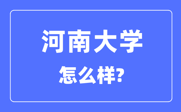 河南大學(xué)是211還是985,河南大學(xué)怎么樣？