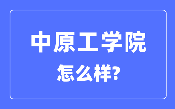 中原工學(xué)院是幾本一本還是二本,中原工學(xué)院怎么樣？