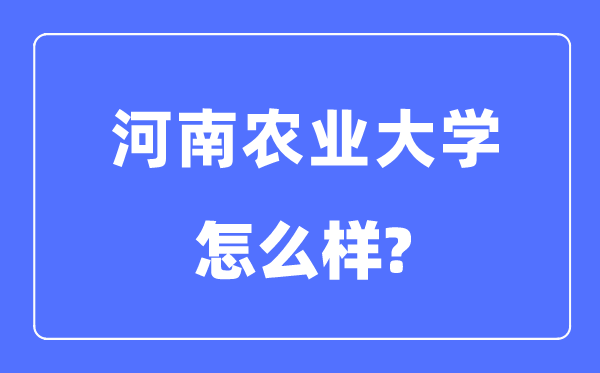 河南農(nóng)業(yè)大學(xué)是幾本一本還是二本,河南農(nóng)業(yè)大學(xué)怎么樣？