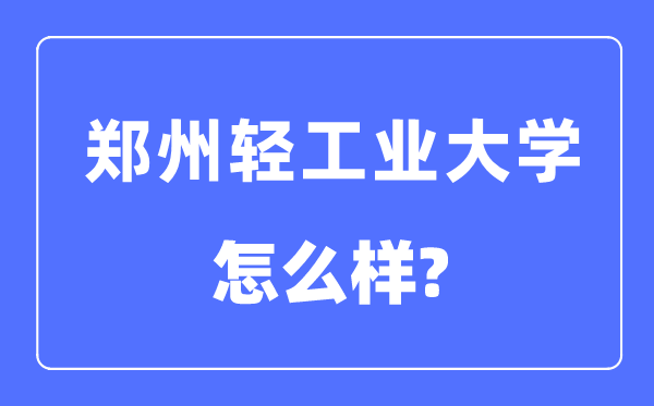 鄭州輕工業(yè)大學是幾本一本還是二本,鄭州輕工業(yè)大學怎么樣？
