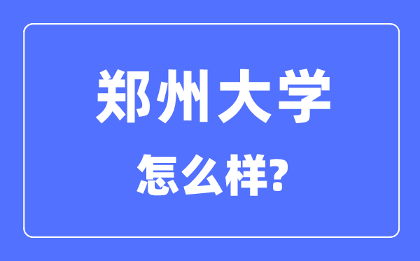 鄭州大學(xué)是985嗎,鄭州大學(xué)怎么樣？