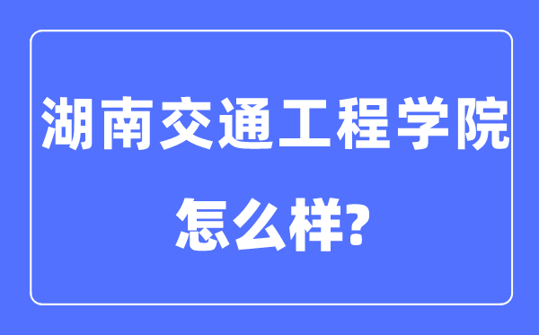 湖南交通工程學院是幾本一本還是二本,湖南交通工程學院怎么樣？