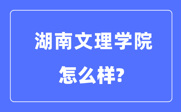 湖南文理學(xué)院是幾本一本還是二本,湖南文理學(xué)院怎么樣？