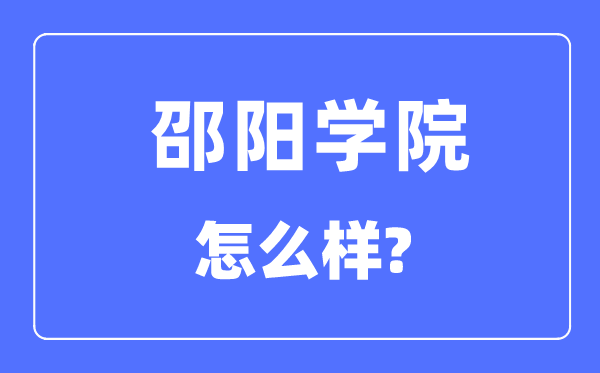 邵陽學(xué)院是幾本一本還是二本,邵陽學(xué)院怎么樣？