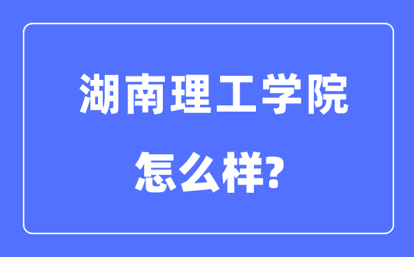 湖南理工學(xué)院是幾本一本還是二本,湖南理工學(xué)院怎么樣？