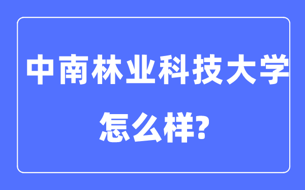 中南林業(yè)科技大學(xué)是幾本一本還是二本,中南林業(yè)科技大學(xué)怎么樣？