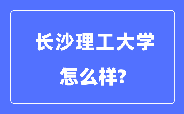 長(zhǎng)沙理工大學(xué)是幾本一本還是二本,長(zhǎng)沙理工大學(xué)怎么樣？