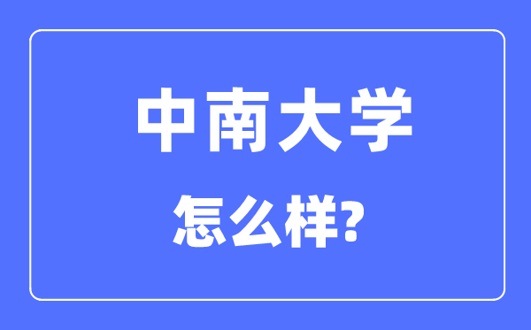 中南大學(xué)是985還是211,中南大學(xué)怎么樣？