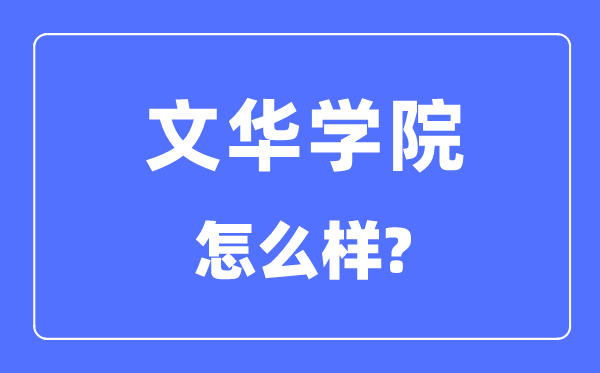 文華學(xué)院是幾本一本還是二本,文華學(xué)院怎么樣？