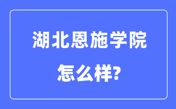 湖北恩施學院是幾本一本還是二本,湖北恩施學院怎么樣？