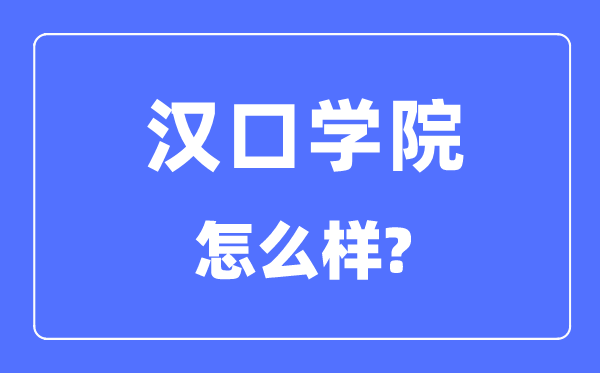 漢口學院是幾本一本還是二本,漢口學院怎么樣？