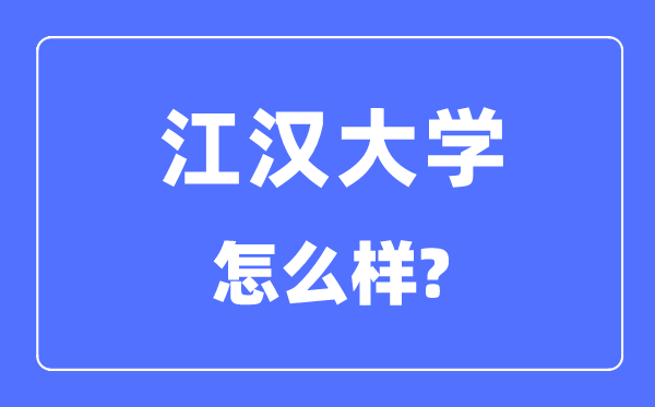 江漢大學(xué)是幾本一本還是二本,江漢大學(xué)怎么樣？