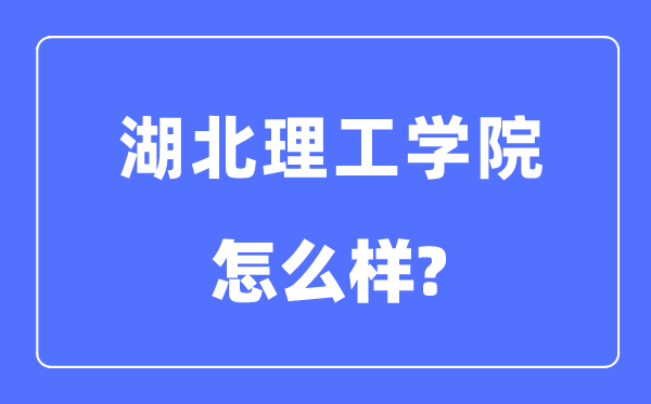 湖北理工學(xué)院是幾本一本還是二本,湖北理工學(xué)院怎么樣？