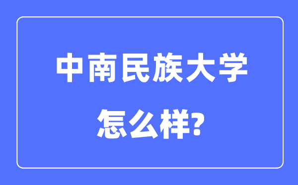 中南民族大學(xué)是211嗎,中南民族大學(xué)怎么樣？