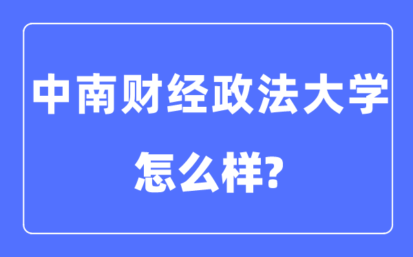 中南財經(jīng)政法大學(xué)是985還是211,中南財經(jīng)政法大學(xué)怎么樣？