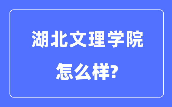 湖北文理學院是幾本一本還是二本,湖北文理學院怎么樣？