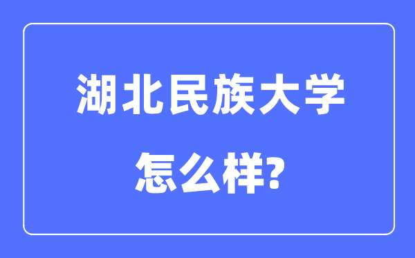 湖北民族大學是幾本一本還是二本,湖北民族大學怎么樣？