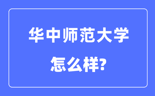 華中師范大學(xué)是985還是211學(xué)校,華中師范大學(xué)怎么樣？
