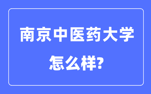 南京中醫(yī)藥大學(xué)是幾本一本還是二本,南京中醫(yī)藥大學(xué)怎么樣？