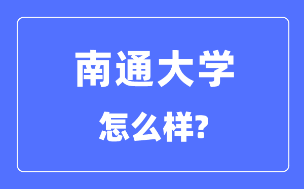 南通大學是幾本一本還是二本,南通大學怎么樣？
