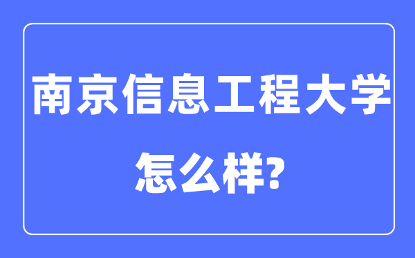 南京信息工程大學(xué)是幾本一本還是二本,南京信息工程大學(xué)怎么樣？