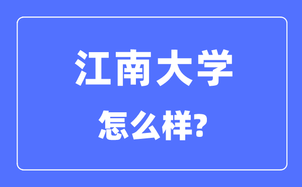 江南大學(xué)是985還是211,江南大學(xué)怎么樣？
