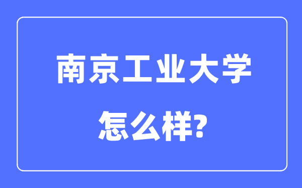 南京工業(yè)大學是211嗎,南京工業(yè)大學怎么樣？