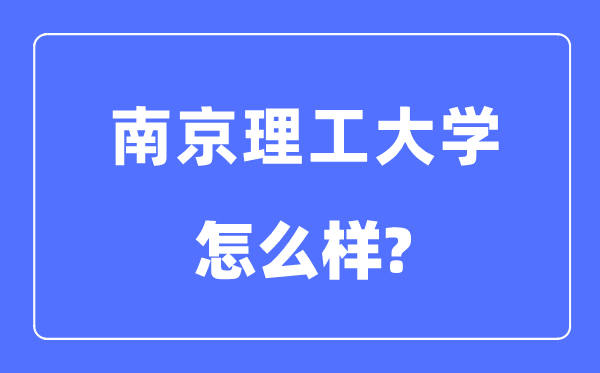 南京理工大學(xué)是985還是211,南京理工大學(xué)怎么樣？
