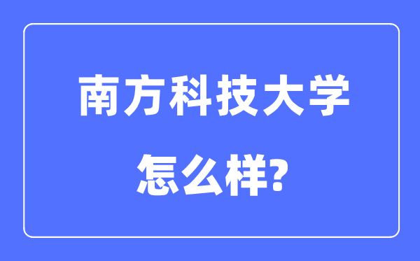 南方科技大學(xué)是幾本一本還是二本,南方科技大學(xué)怎么樣？