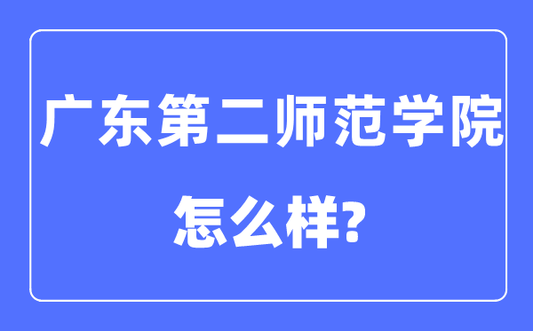 廣東第二師范學(xué)院是幾本一本還是二本,廣東第二師范學(xué)院怎么樣？