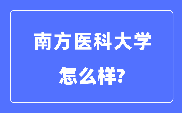 南方醫(yī)科大學(xué)是幾本一本還是二本,南方醫(yī)科大學(xué)怎么樣？