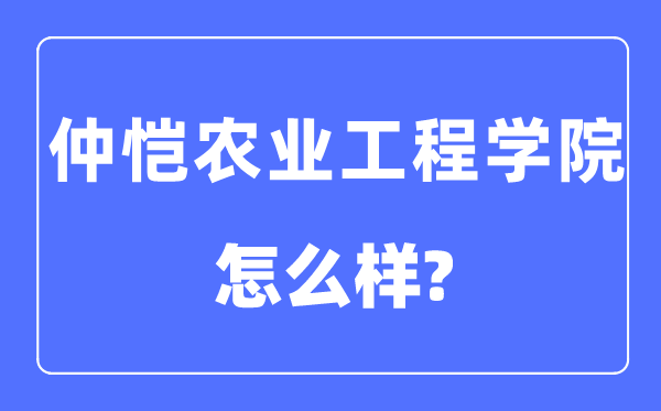 仲愷農業(yè)工程學院是幾本一本還是二本,仲愷農業(yè)工程學院怎么樣？