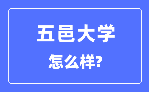 五邑大學(xué)是幾本一本還是二本,五邑大學(xué)怎么樣？