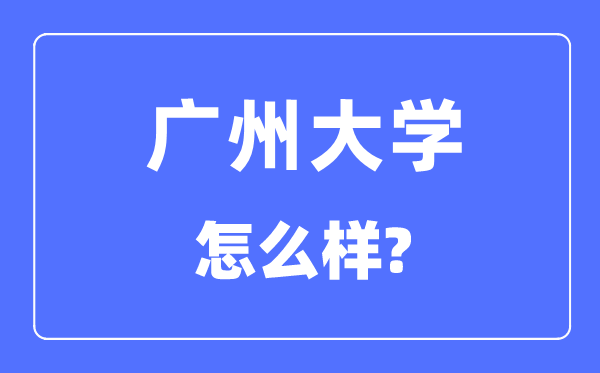 廣州大學(xué)是幾本一本還是二本,廣州大學(xué)怎么樣？