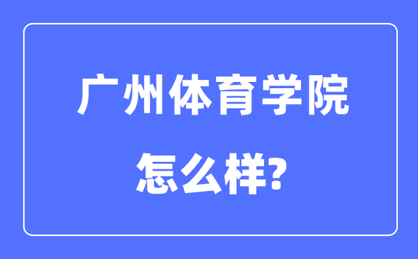 廣州體育學(xué)院是幾本一本還是二本,廣州體育學(xué)院怎么樣？