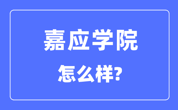 嘉應(yīng)學(xué)院是幾本一本還是二本,嘉應(yīng)學(xué)院怎么樣？