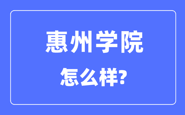 惠州學院是幾本一本還是二本,惠州學院怎么樣？