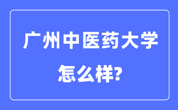 廣州中醫(yī)藥大學(xué)是幾本一本還是二本,廣州中醫(yī)藥大學(xué)怎么樣？
