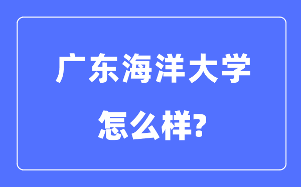 廣東海洋大學是幾本一本還是二本,廣東海洋大學怎么樣？