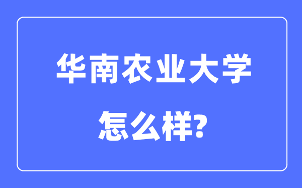 華南農(nóng)業(yè)大學(xué)是211嗎,華南農(nóng)業(yè)大學(xué)怎么樣？