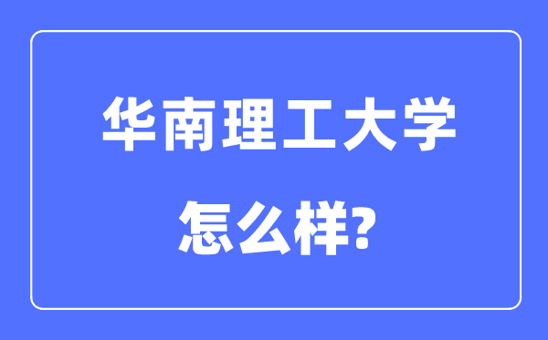 華南理工大學是211還是985,華南理工大學怎么樣？