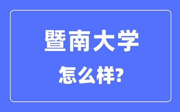 暨南大學(xué)是985還是211,暨南大學(xué)怎么樣？