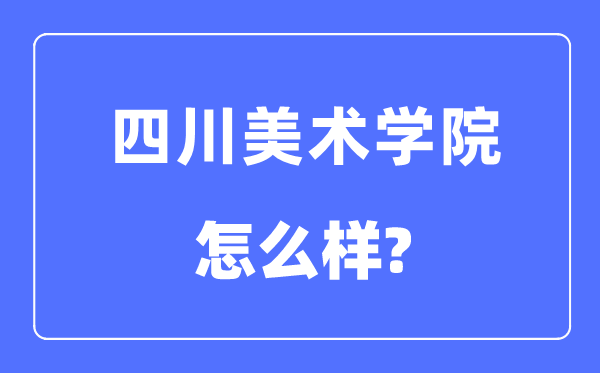 四川美術學院是幾本一本還是二本,四川美術學院怎么樣？