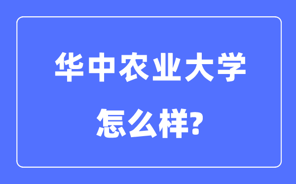 華中農(nóng)業(yè)大學(xué)是985還是211,華中農(nóng)業(yè)大學(xué)怎么樣？