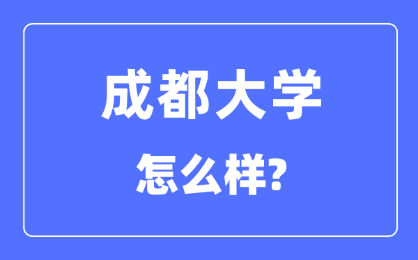 成都大學(xué)是幾本一本還是二本,成都大學(xué)怎么樣？