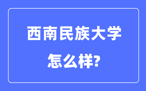 西南民族大學(xué)是幾本一本還是二本,西南民族大學(xué)怎么樣？