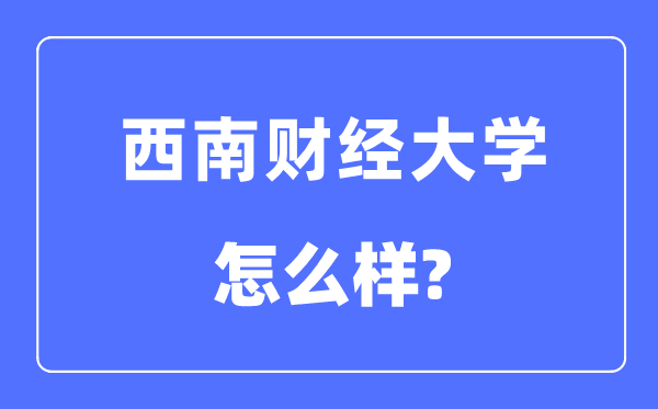 西南財(cái)經(jīng)大學(xué)是985還是211,西南財(cái)經(jīng)大學(xué)怎么樣？