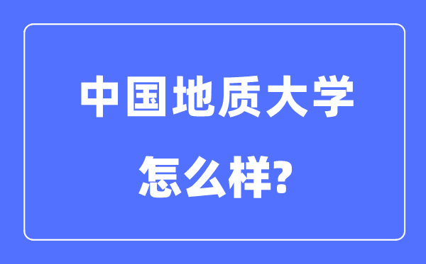中國地質(zhì)大學(xué)（武漢）是211還是985,中國地質(zhì)大學(xué)怎么樣？