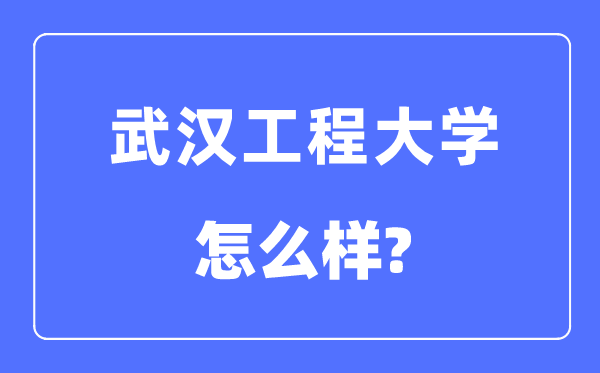 武漢工程大學(xué)是幾本一本還是二本,武漢工程大學(xué)怎么樣？