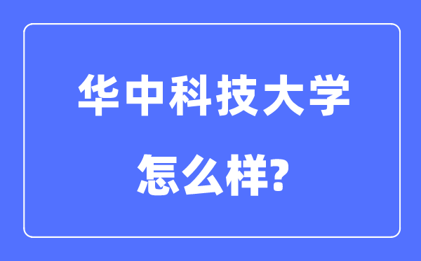 華中科技大學(xué)怎么樣,華中科技大學(xué)最新排名全國(guó)第幾？